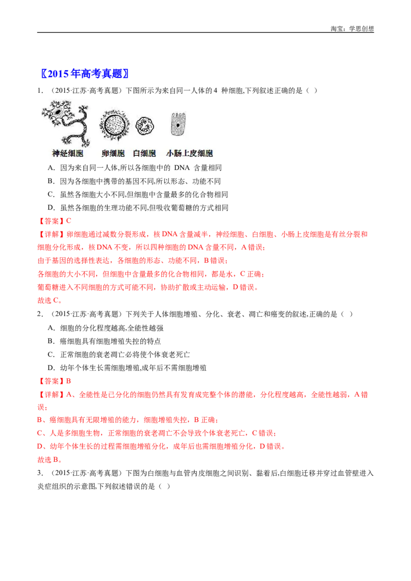 专题09细胞的分化、衰老、凋亡及癌变-好题汇编十年（2015-2024）高考生物真题分项汇编（全国通用）（解析版）_生物真题汇总_十年（2014-2024）高考生物真题分项汇编（全国通用）