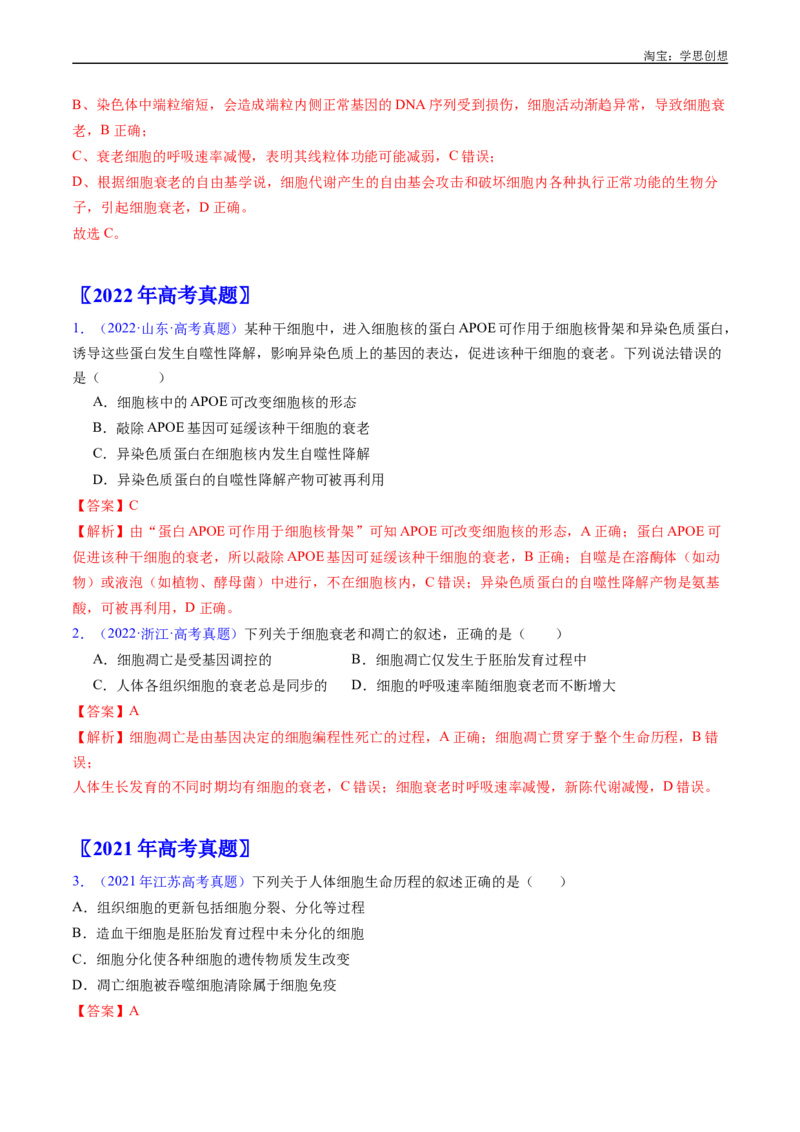 专题09细胞的分化、衰老、凋亡及癌变-好题汇编十年（2015-2024）高考生物真题分项汇编（全国通用）（解析版）_生物真题汇总_十年（2014-2024）高考生物真题分项汇编（全国通用）