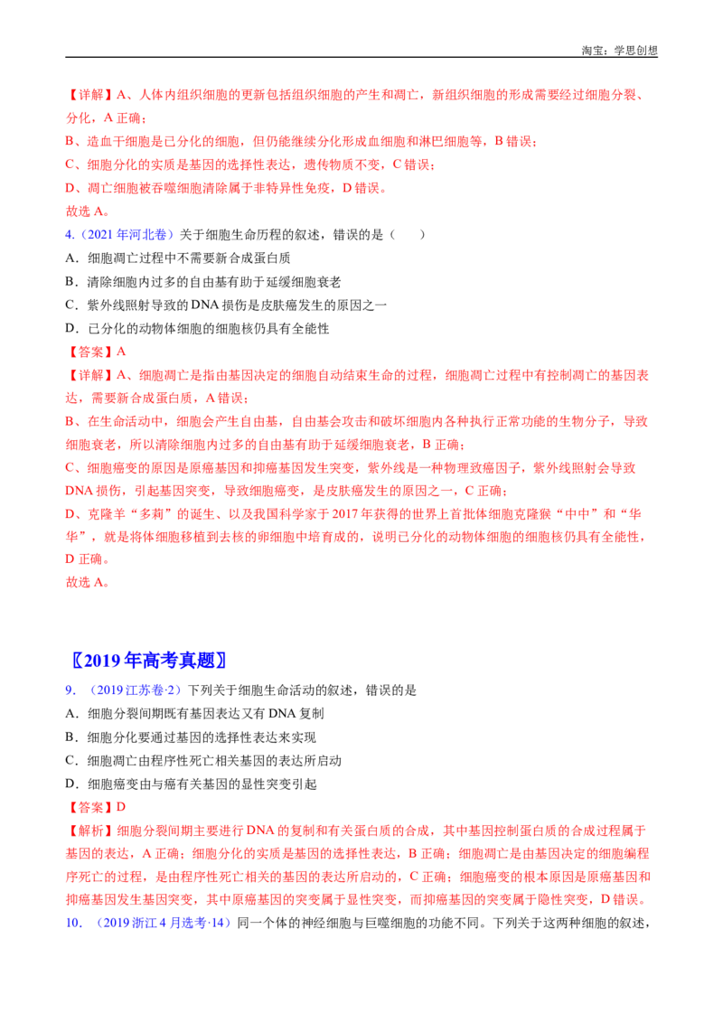 专题09细胞的分化、衰老、凋亡及癌变-好题汇编十年（2015-2024）高考生物真题分项汇编（全国通用）（解析版）_生物真题汇总_十年（2014-2024）高考生物真题分项汇编（全国通用）