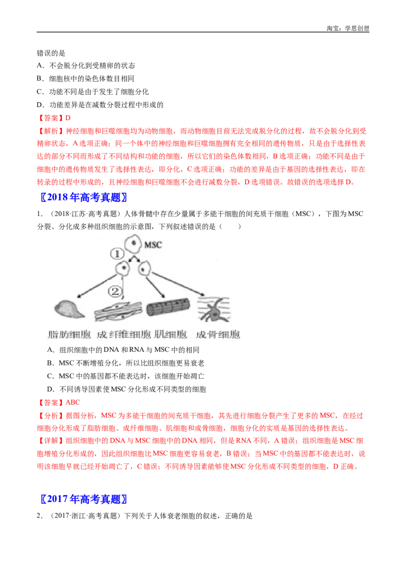 专题09细胞的分化、衰老、凋亡及癌变-好题汇编十年（2015-2024）高考生物真题分项汇编（全国通用）（解析版）_生物真题汇总_十年（2014-2024）高考生物真题分项汇编（全国通用）