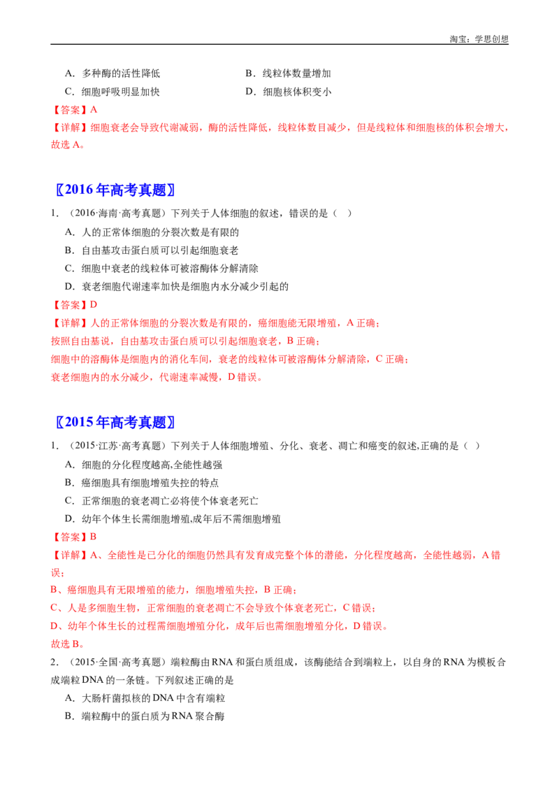 专题09细胞的分化、衰老、凋亡及癌变-好题汇编十年（2015-2024）高考生物真题分项汇编（全国通用）（解析版）_生物真题汇总_十年（2014-2024）高考生物真题分项汇编（全国通用）