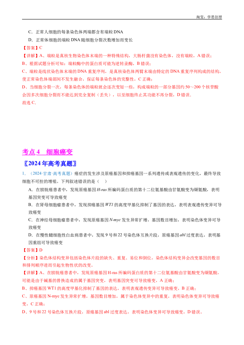 专题09细胞的分化、衰老、凋亡及癌变-好题汇编十年（2015-2024）高考生物真题分项汇编（全国通用）（解析版）_生物真题汇总_十年（2014-2024）高考生物真题分项汇编（全国通用）
