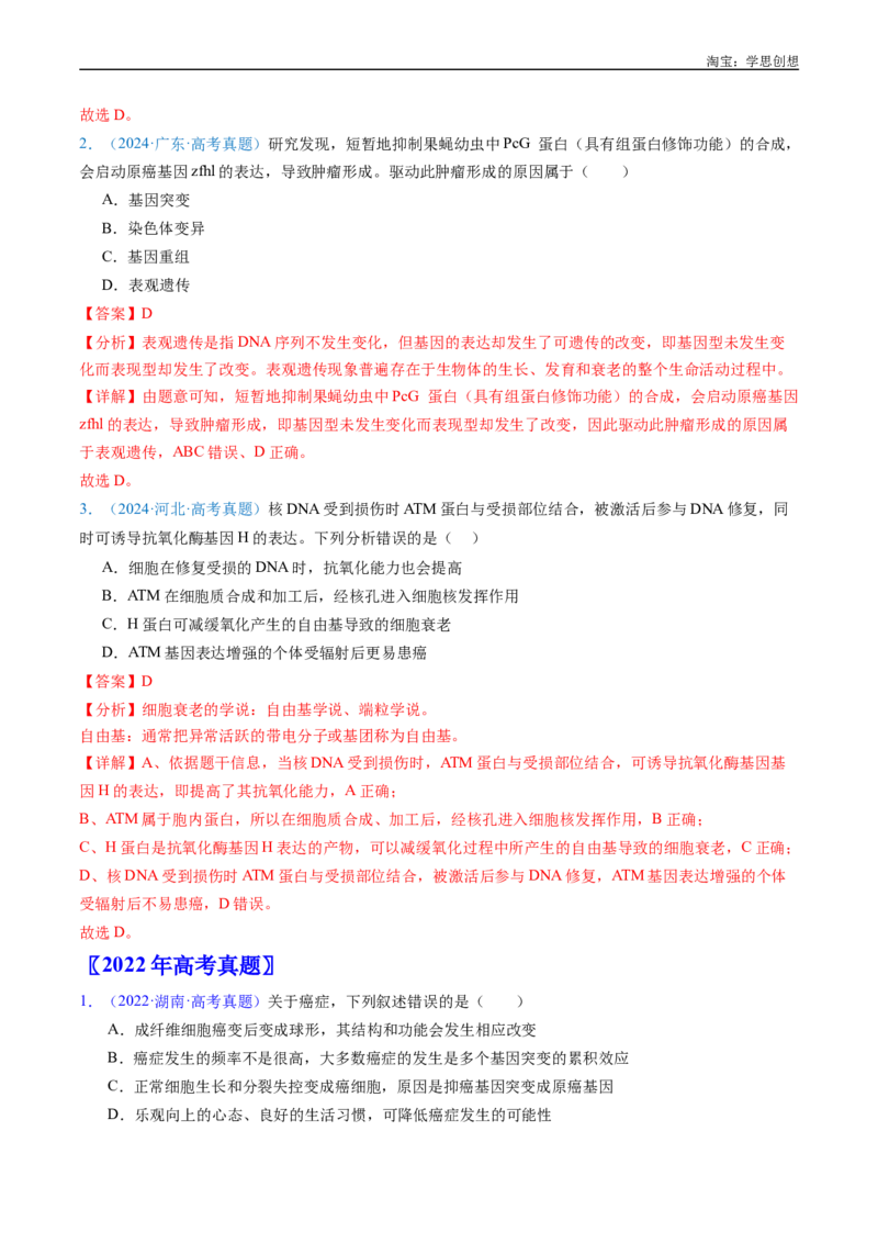 专题09细胞的分化、衰老、凋亡及癌变-好题汇编十年（2015-2024）高考生物真题分项汇编（全国通用）（解析版）_生物真题汇总_十年（2014-2024）高考生物真题分项汇编（全国通用）