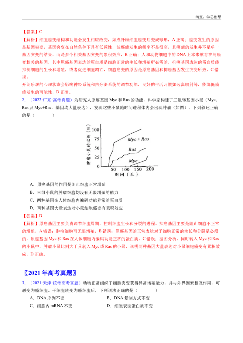 专题09细胞的分化、衰老、凋亡及癌变-好题汇编十年（2015-2024）高考生物真题分项汇编（全国通用）（解析版）_生物真题汇总_十年（2014-2024）高考生物真题分项汇编（全国通用）