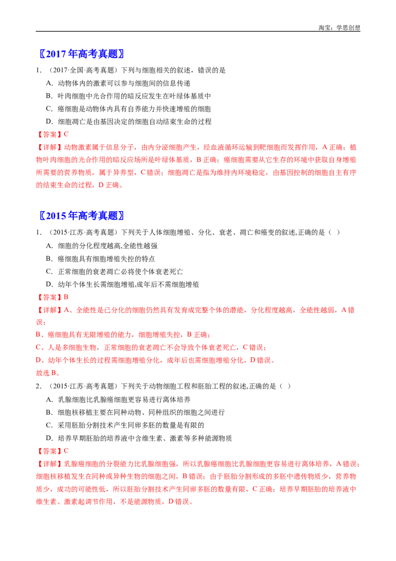 专题09细胞的分化、衰老、凋亡及癌变-好题汇编十年（2015-2024）高考生物真题分项汇编（全国通用）（解析版）_生物真题汇总_十年（2014-2024）高考生物真题分项汇编（全国通用）