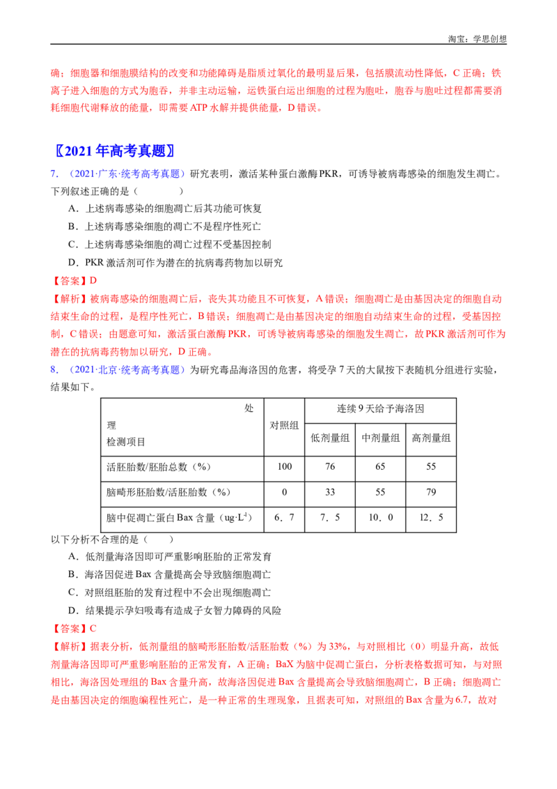 专题09细胞的分化、衰老、凋亡及癌变-好题汇编十年（2015-2024）高考生物真题分项汇编（全国通用）（解析版）_生物真题汇总_十年（2014-2024）高考生物真题分项汇编（全国通用）