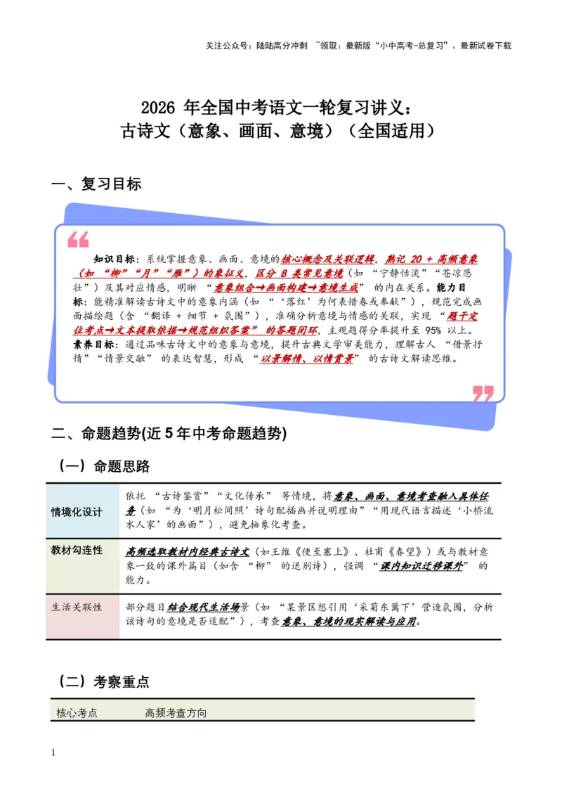 2026年全国中考语文一轮复习讲义：古诗文阅读（意象、画面、意境)（全国适用）(含答案解析)_02中考总复习（2026版更新中）_01-语文-中考总复习_2026年中考复习（更新中）