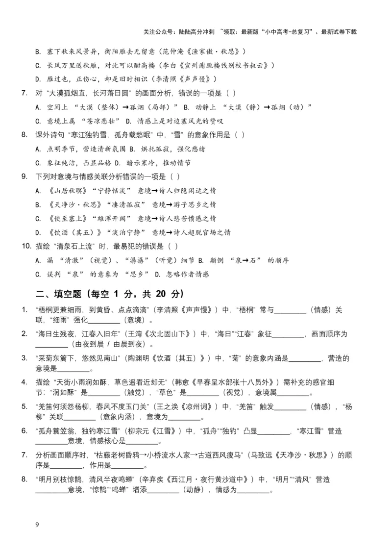 2026年全国中考语文一轮复习讲义：古诗文阅读（意象、画面、意境)（全国适用）(含答案解析)_02中考总复习（2026版更新中）_01-语文-中考总复习_2026年中考复习（更新中）