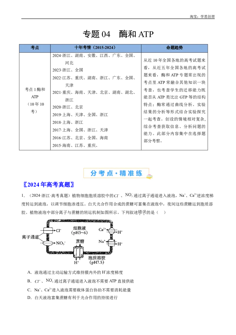 专题04酶和ATP-好题汇编十年（2015-2024）高考生物真题分类汇编（全国通用）（原卷版）_生物真题汇总_十年（2014-2024）高考生物真题分项汇编（全国通用）