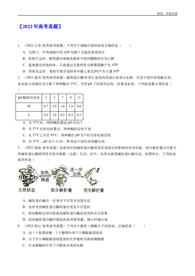 专题04酶和ATP-好题汇编十年（2015-2024）高考生物真题分类汇编（全国通用）（原卷版）_生物真题汇总_十年（2014-2024）高考生物真题分项汇编（全国通用）