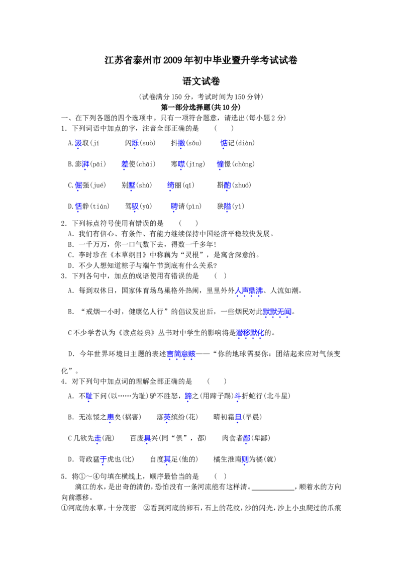 2009年江苏泰州市中考语文试卷及答案_江苏省中考_01江苏省13市中考历年真题2008-2025新_、中考全套_江苏省中考历年真题_江苏省中考语文2008-2024