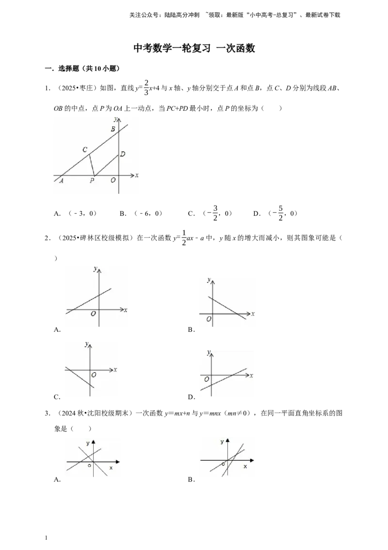 2026年中考数学一轮复习一次函数（含解析）_02中考总复习（2026版更新中）_02-数学-中考总复习_2026年中考复习（更新中）_中考备考2026年中考数学一轮复习专题训练