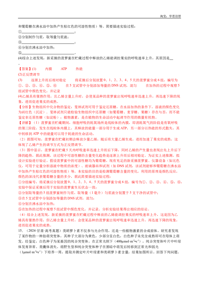 专题15植物激素的调节-好题汇编十年（2015-2024）高考生物真题分类汇编（全国通用）（解析版）_生物真题汇总_十年（2014-2024）高考生物真题分项汇编（全国通用）