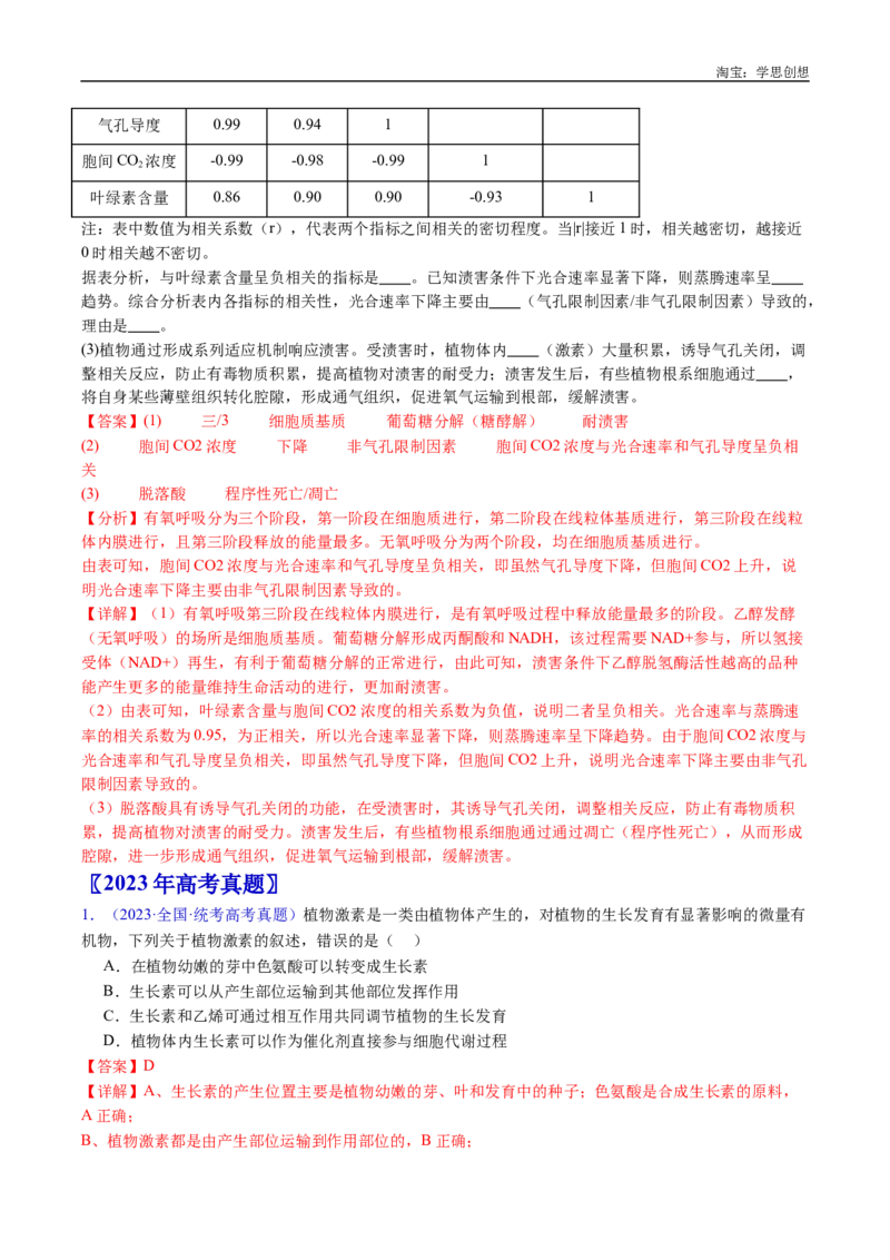 专题15植物激素的调节-好题汇编十年（2015-2024）高考生物真题分类汇编（全国通用）（解析版）_生物真题汇总_十年（2014-2024）高考生物真题分项汇编（全国通用）