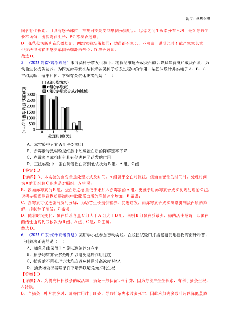 专题15植物激素的调节-好题汇编十年（2015-2024）高考生物真题分类汇编（全国通用）（解析版）_生物真题汇总_十年（2014-2024）高考生物真题分项汇编（全国通用）