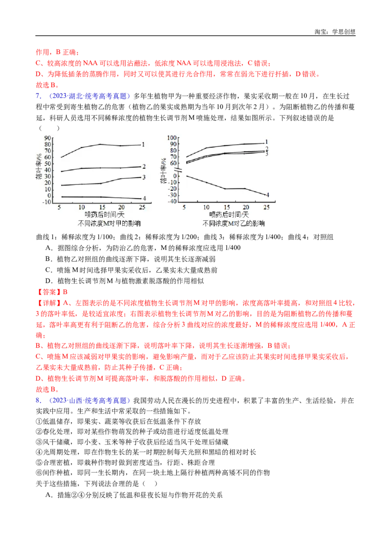 专题15植物激素的调节-好题汇编十年（2015-2024）高考生物真题分类汇编（全国通用）（解析版）_生物真题汇总_十年（2014-2024）高考生物真题分项汇编（全国通用）