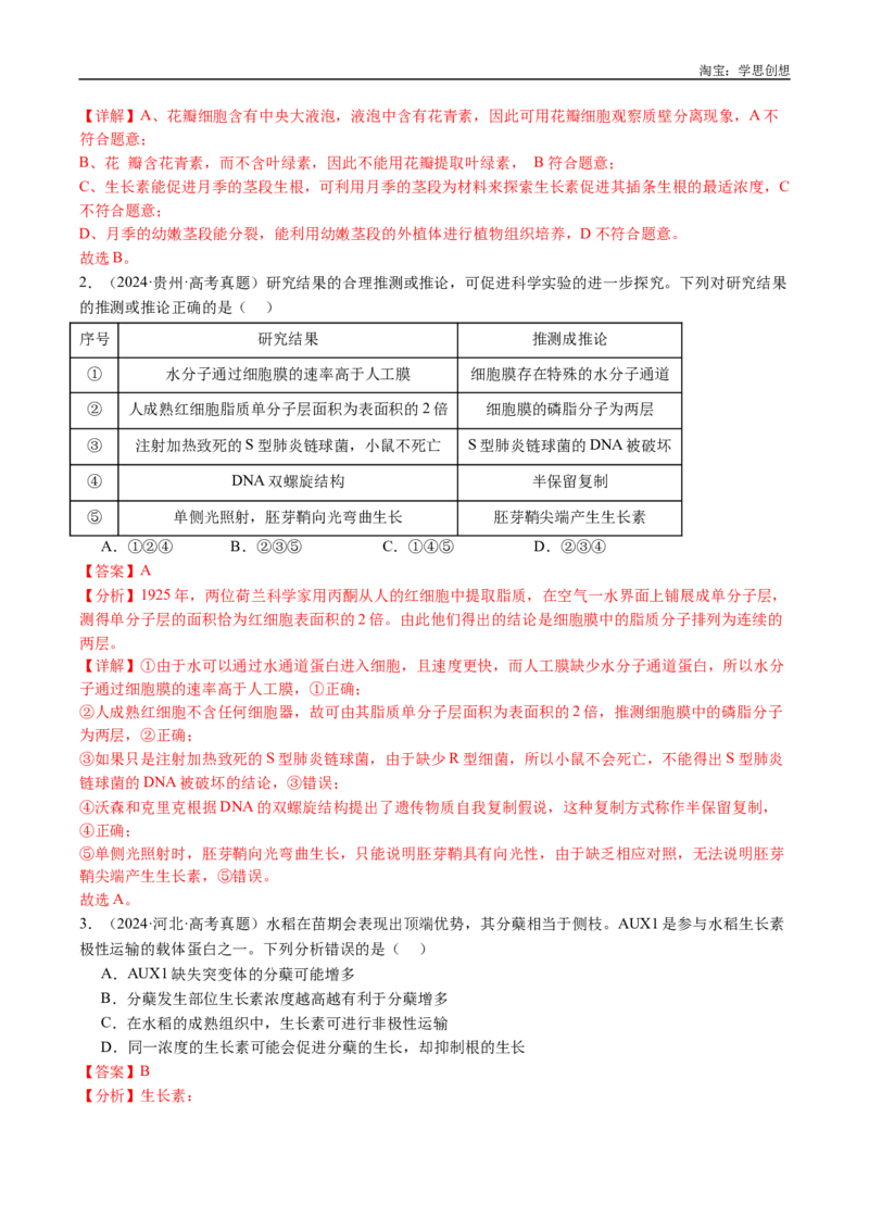 专题15植物激素的调节-好题汇编十年（2015-2024）高考生物真题分类汇编（全国通用）（解析版）_生物真题汇总_十年（2014-2024）高考生物真题分项汇编（全国通用）