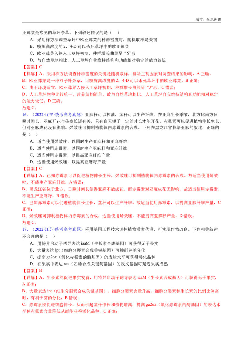 专题15植物激素的调节-好题汇编十年（2015-2024）高考生物真题分类汇编（全国通用）（解析版）_生物真题汇总_十年（2014-2024）高考生物真题分项汇编（全国通用）