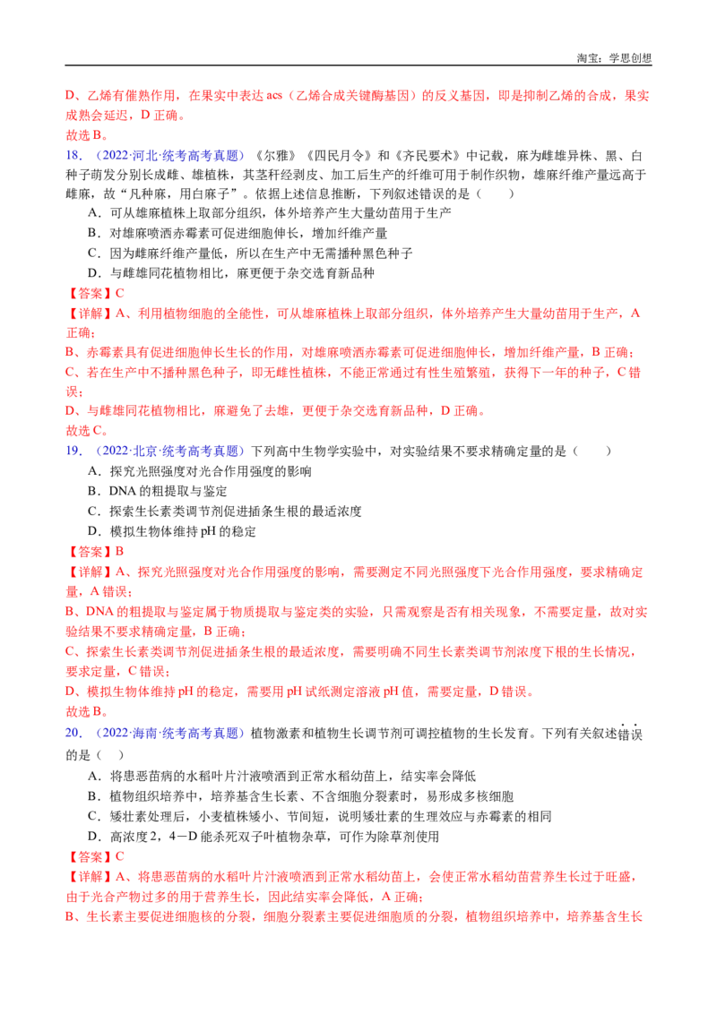 专题15植物激素的调节-好题汇编十年（2015-2024）高考生物真题分类汇编（全国通用）（解析版）_生物真题汇总_十年（2014-2024）高考生物真题分项汇编（全国通用）