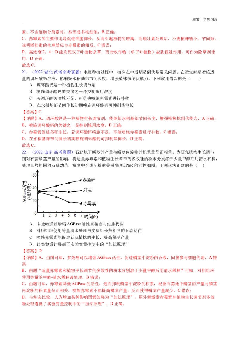 专题15植物激素的调节-好题汇编十年（2015-2024）高考生物真题分类汇编（全国通用）（解析版）_生物真题汇总_十年（2014-2024）高考生物真题分项汇编（全国通用）