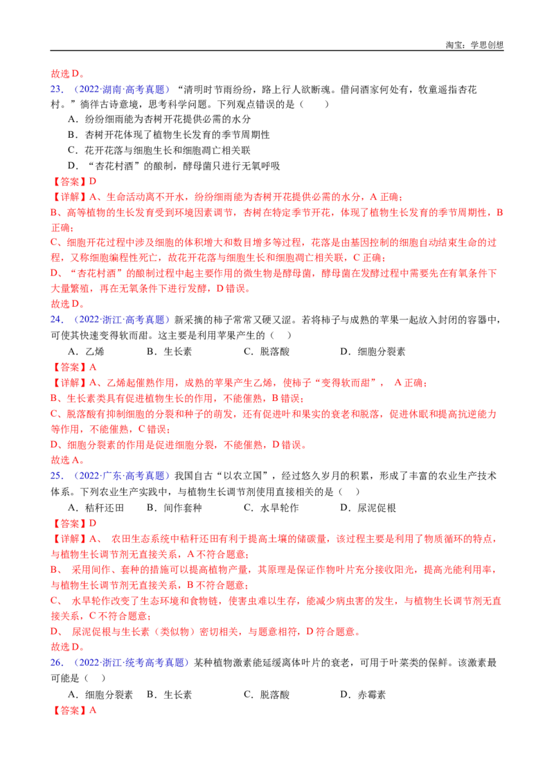 专题15植物激素的调节-好题汇编十年（2015-2024）高考生物真题分类汇编（全国通用）（解析版）_生物真题汇总_十年（2014-2024）高考生物真题分项汇编（全国通用）