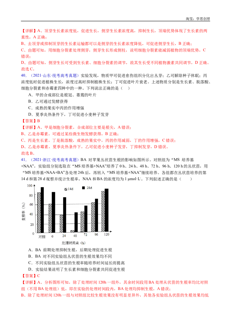 专题15植物激素的调节-好题汇编十年（2015-2024）高考生物真题分类汇编（全国通用）（解析版）_生物真题汇总_十年（2014-2024）高考生物真题分项汇编（全国通用）