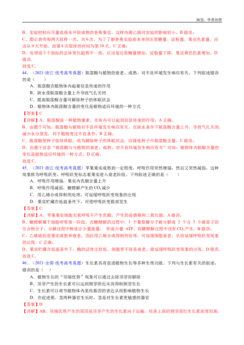 专题15植物激素的调节-好题汇编十年（2015-2024）高考生物真题分类汇编（全国通用）（解析版）_生物真题汇总_十年（2014-2024）高考生物真题分项汇编（全国通用）