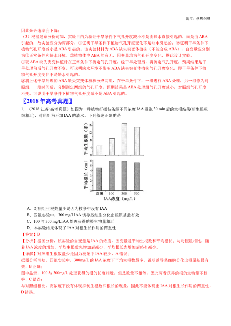 专题15植物激素的调节-好题汇编十年（2015-2024）高考生物真题分类汇编（全国通用）（解析版）_生物真题汇总_十年（2014-2024）高考生物真题分项汇编（全国通用）