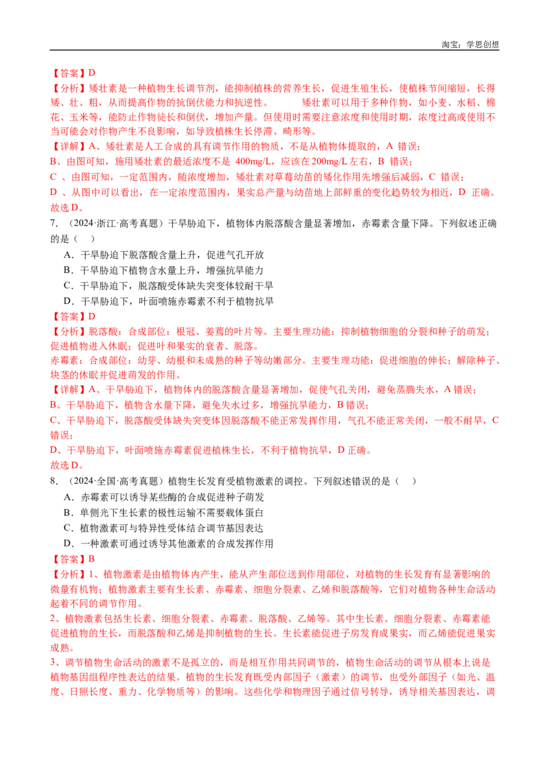 专题15植物激素的调节-好题汇编十年（2015-2024）高考生物真题分类汇编（全国通用）（解析版）_生物真题汇总_十年（2014-2024）高考生物真题分项汇编（全国通用）