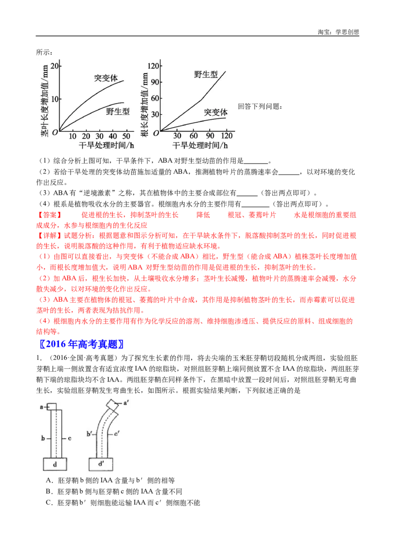 专题15植物激素的调节-好题汇编十年（2015-2024）高考生物真题分类汇编（全国通用）（解析版）_生物真题汇总_十年（2014-2024）高考生物真题分项汇编（全国通用）