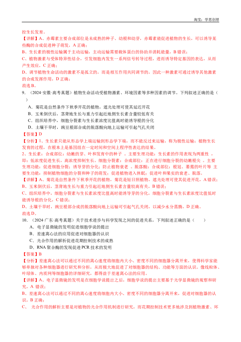 专题15植物激素的调节-好题汇编十年（2015-2024）高考生物真题分类汇编（全国通用）（解析版）_生物真题汇总_十年（2014-2024）高考生物真题分项汇编（全国通用）