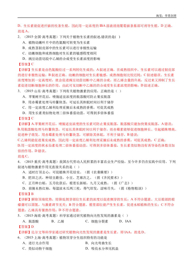 专题15植物激素的调节-好题汇编十年（2015-2024）高考生物真题分类汇编（全国通用）（解析版）_生物真题汇总_十年（2014-2024）高考生物真题分项汇编（全国通用）