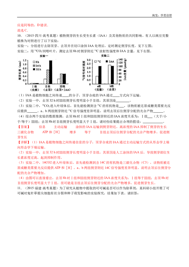 专题15植物激素的调节-好题汇编十年（2015-2024）高考生物真题分类汇编（全国通用）（解析版）_生物真题汇总_十年（2014-2024）高考生物真题分项汇编（全国通用）