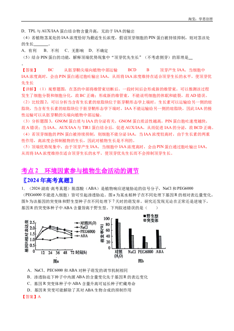 专题15植物激素的调节-好题汇编十年（2015-2024）高考生物真题分类汇编（全国通用）（解析版）_生物真题汇总_十年（2014-2024）高考生物真题分项汇编（全国通用）