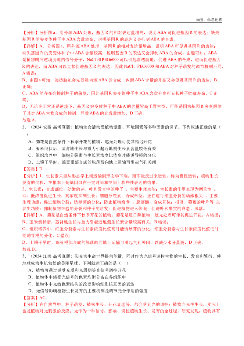 专题15植物激素的调节-好题汇编十年（2015-2024）高考生物真题分类汇编（全国通用）（解析版）_生物真题汇总_十年（2014-2024）高考生物真题分项汇编（全国通用）
