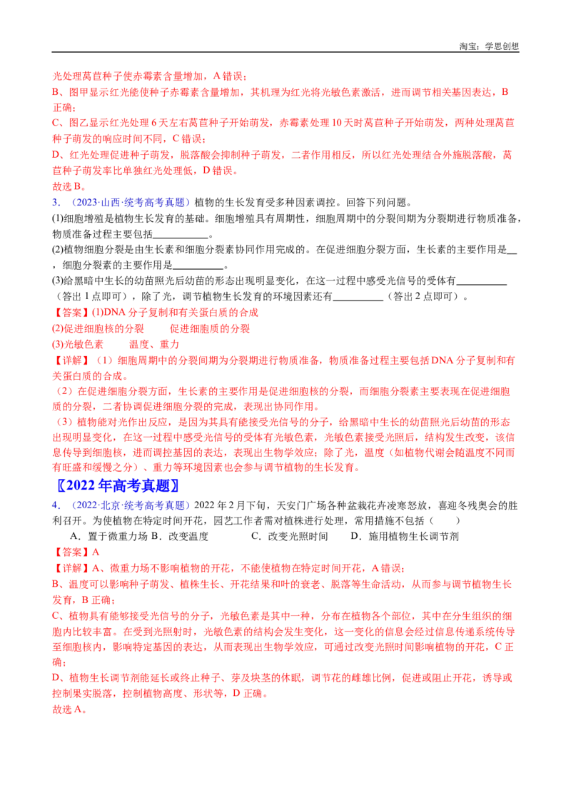 专题15植物激素的调节-好题汇编十年（2015-2024）高考生物真题分类汇编（全国通用）（解析版）_生物真题汇总_十年（2014-2024）高考生物真题分项汇编（全国通用）