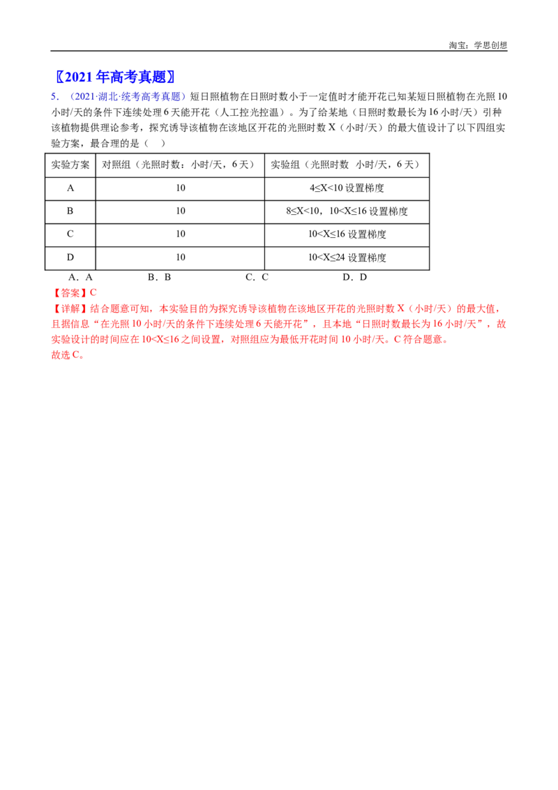 专题15植物激素的调节-好题汇编十年（2015-2024）高考生物真题分类汇编（全国通用）（解析版）_生物真题汇总_十年（2014-2024）高考生物真题分项汇编（全国通用）