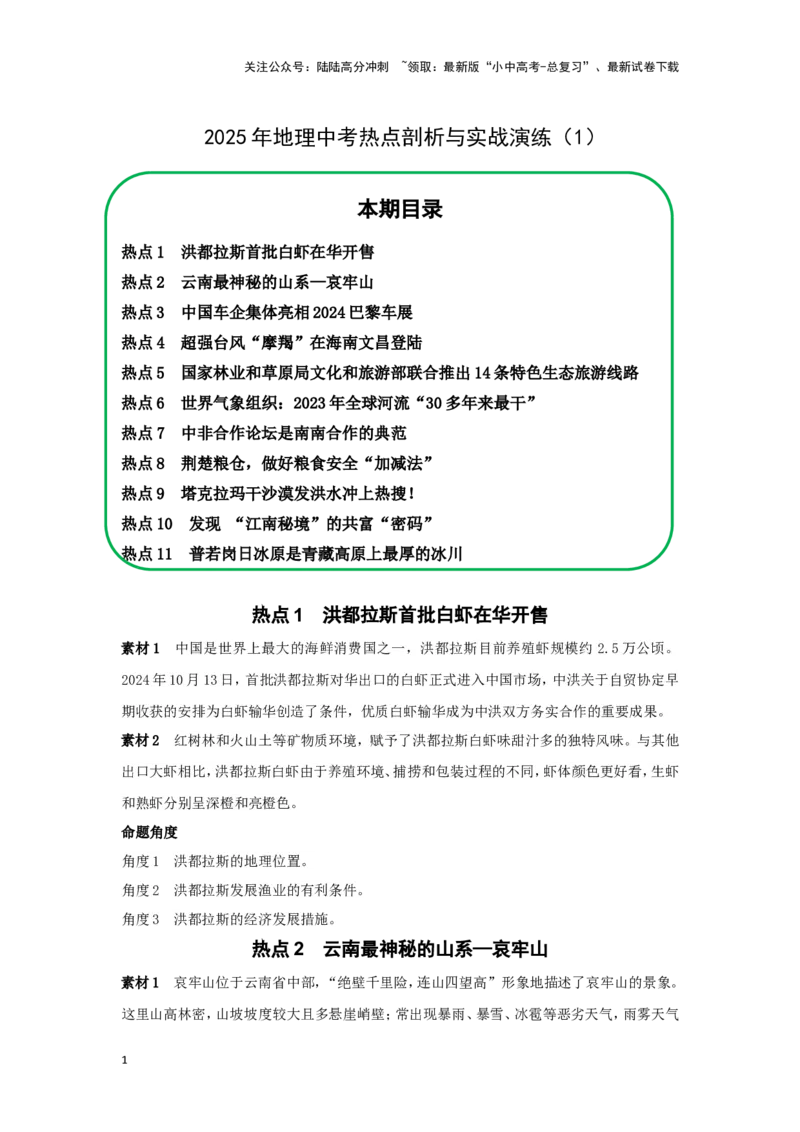 2025年地理中考热点剖析与实战演练（1）(含解析）_02中考总复习（2026版更新中）_09-地理-中考总复习_2025中考地理复习资料_2025年地理中考二轮专题热点剖析与实战演练（含解析）