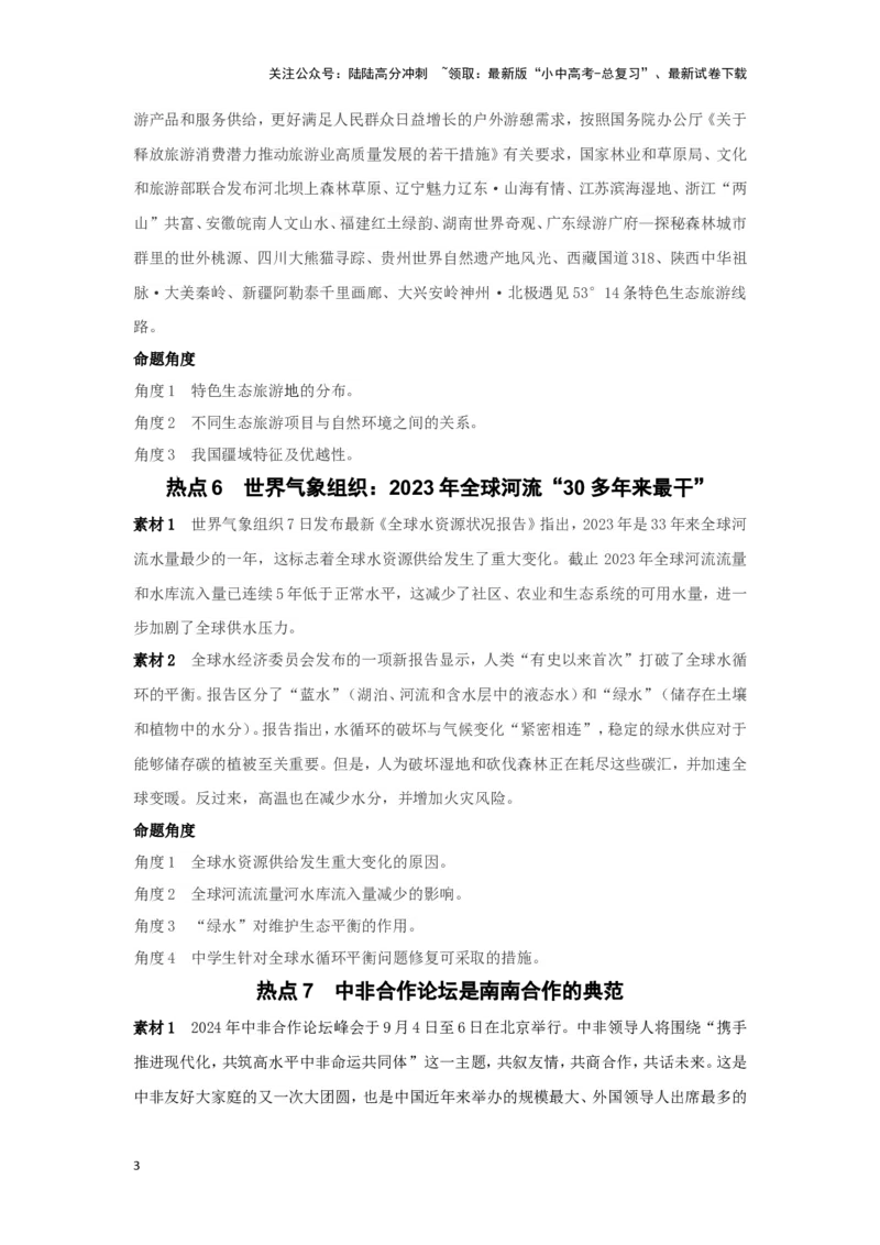 2025年地理中考热点剖析与实战演练（1）(含解析）_02中考总复习（2026版更新中）_09-地理-中考总复习_2025中考地理复习资料_2025年地理中考二轮专题热点剖析与实战演练（含解析）