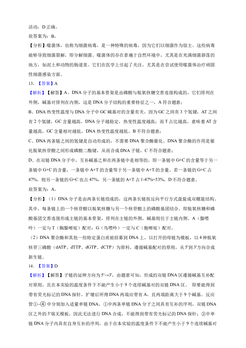 专题09基因的本质（答案解析）_生物真题汇总_&radic;近三年（2023-2025）高考生物真题分专项精编_答案解析