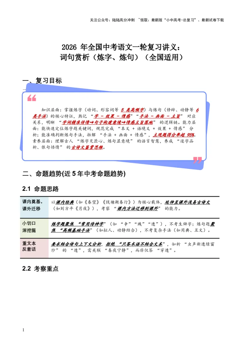 2026年全国中考语文一轮复习讲义：词句赏析（炼字、炼句）（含答案解析）_02中考总复习（2026版更新中）_01-语文-中考总复习_2026年中考复习（更新中）_2026年全国中考语文一轮复习讲义