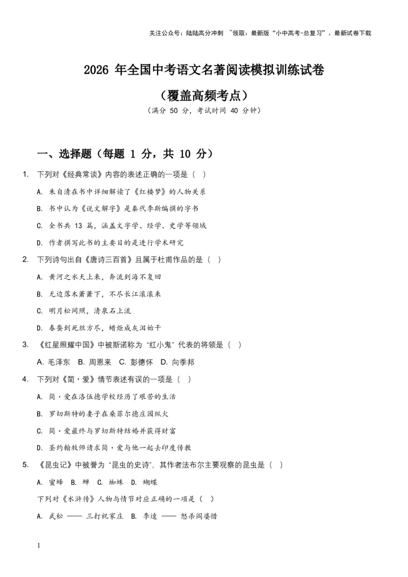 2026+年全国中考语文名著阅读模拟训练试卷（覆盖高频考点）_02中考总复习（2026版更新中）_01-语文-中考总复习_2026年中考复习（更新中）_2026年全国中考语文一轮复习讲义
