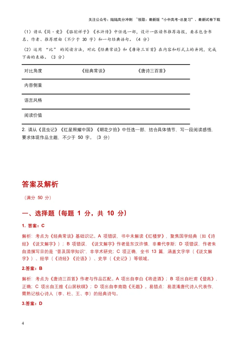 2026+年全国中考语文名著阅读模拟训练试卷（覆盖高频考点）_02中考总复习（2026版更新中）_01-语文-中考总复习_2026年中考复习（更新中）_2026年全国中考语文一轮复习讲义