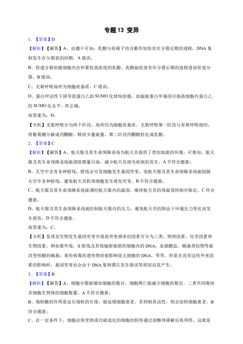 专题13变异（答案解析）_生物真题汇总_&radic;近三年（2023-2025）高考生物真题分专项精编_答案解析