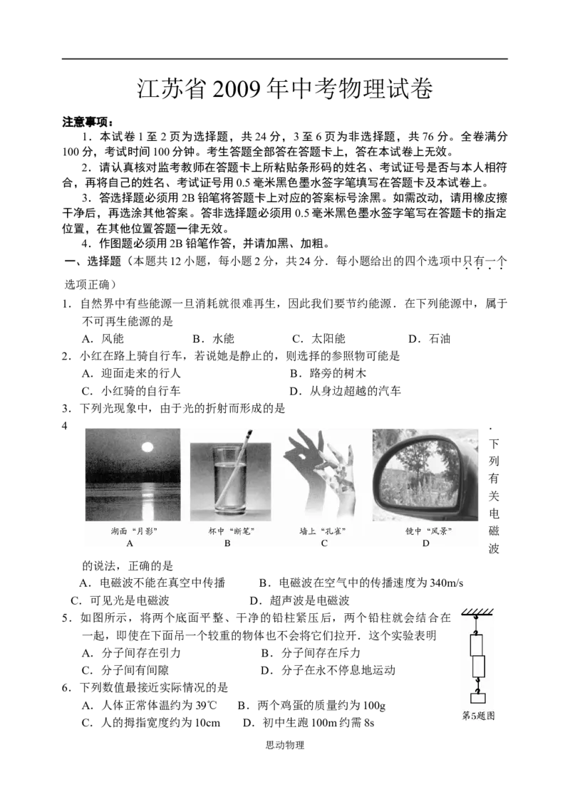 2009年江苏省泰州市中考物理试题及答案_江苏省中考_江苏省中考历年真题_江苏省中考物理2008-2024_江苏省泰州市中考物理（2008-2023年）真题卷