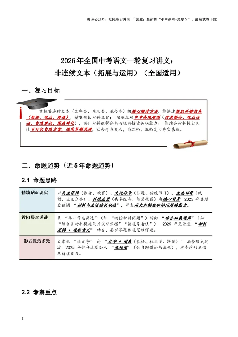 2026年全国中考语文一轮复习讲义：非连续文本（拓展与运用）（全国适用）（含答案解析）_02中考总复习（2026版更新中）_01-语文-中考总复习_2026年中考复习（更新中）