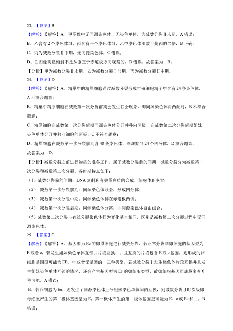 专题07有丝分裂和减数分裂（答案解析）_生物真题汇总_&radic;近三年（2023-2025）高考生物真题分专项精编_答案解析