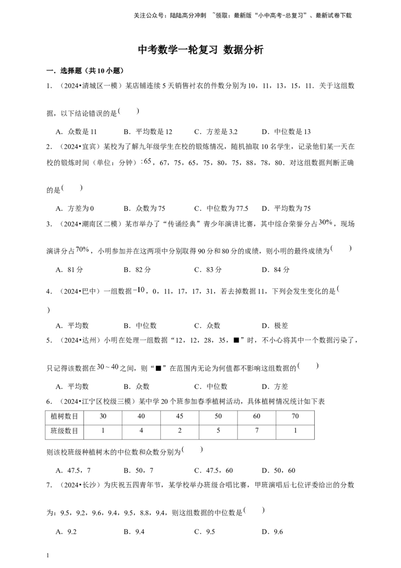 2026年中考数学一轮复习数据分析（含解析）_02中考总复习（2026版更新中）_02-数学-中考总复习_2026年中考复习（更新中）_中考备考2026年中考数学一轮复习专题训练