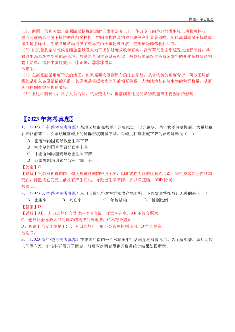 专题21种群和群落-好题汇编十年（2015-2024）高考生物真题分类汇编（全国通用）（解析版）_生物真题汇总_十年（2014-2024）高考生物真题分项汇编（全国通用）
