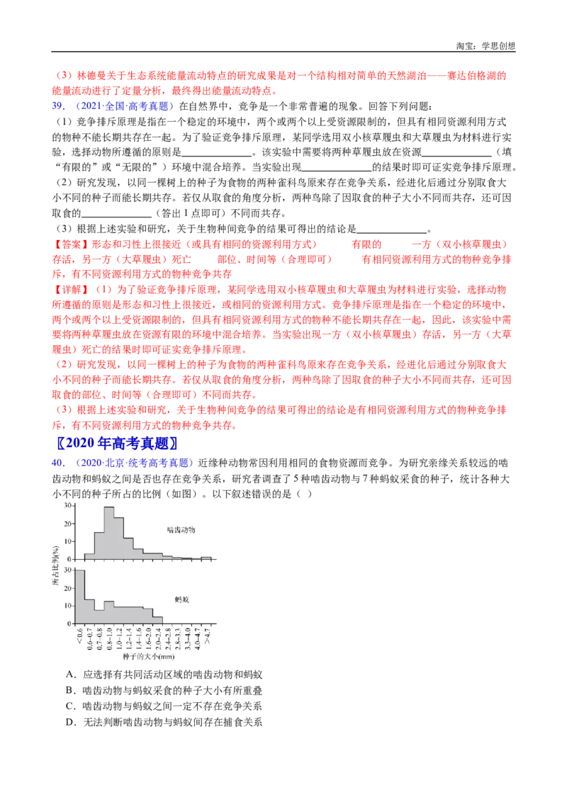 专题21种群和群落-好题汇编十年（2015-2024）高考生物真题分类汇编（全国通用）（解析版）_生物真题汇总_十年（2014-2024）高考生物真题分项汇编（全国通用）